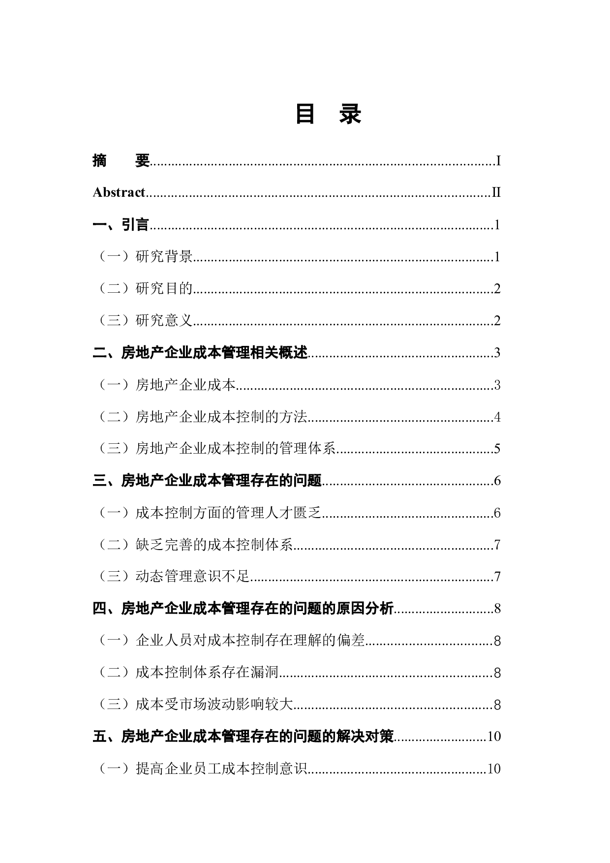 房地产企业成本控制问题及对策-11015字.docx 第1页