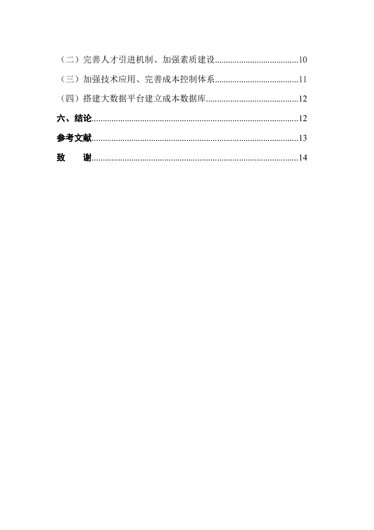 房地产企业成本控制问题及对策-11015字.docx 第2页