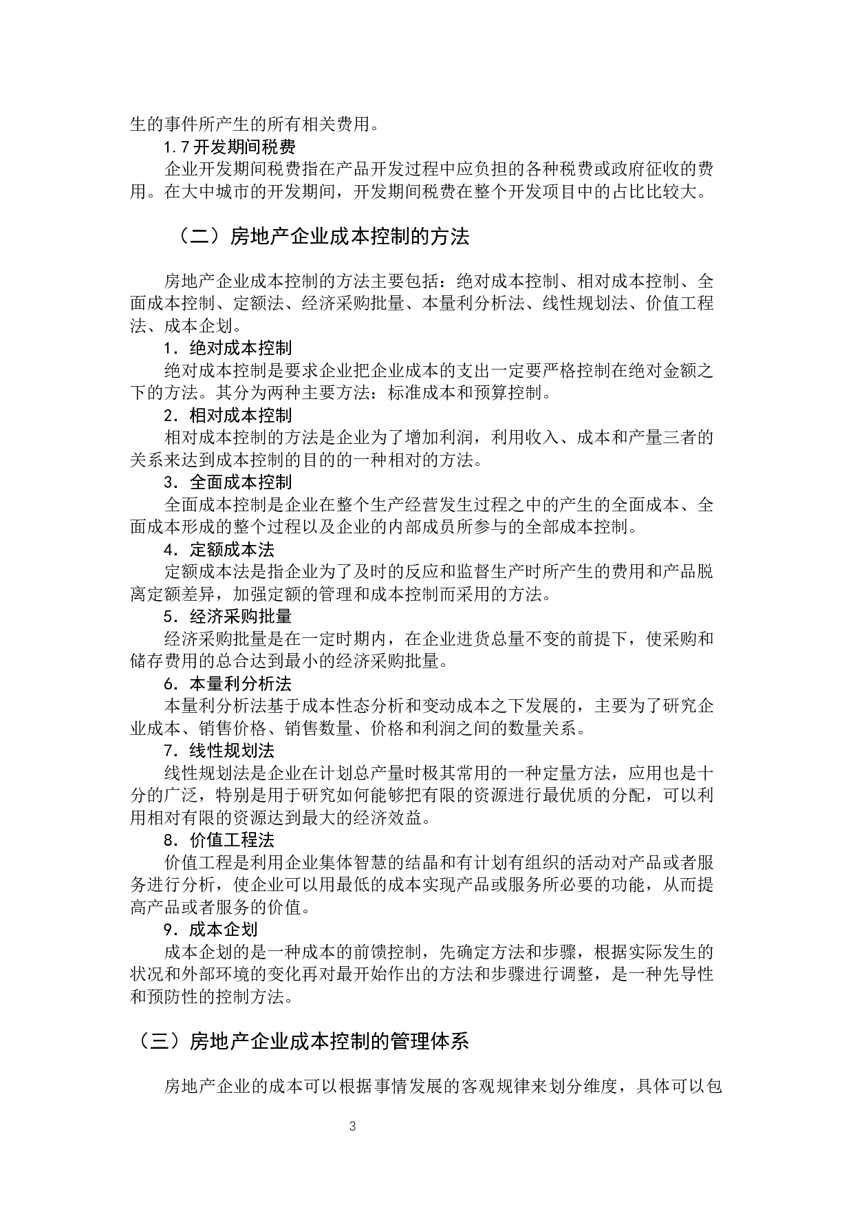 房地产企业成本控制问题及对策-11015字.docx 第7页