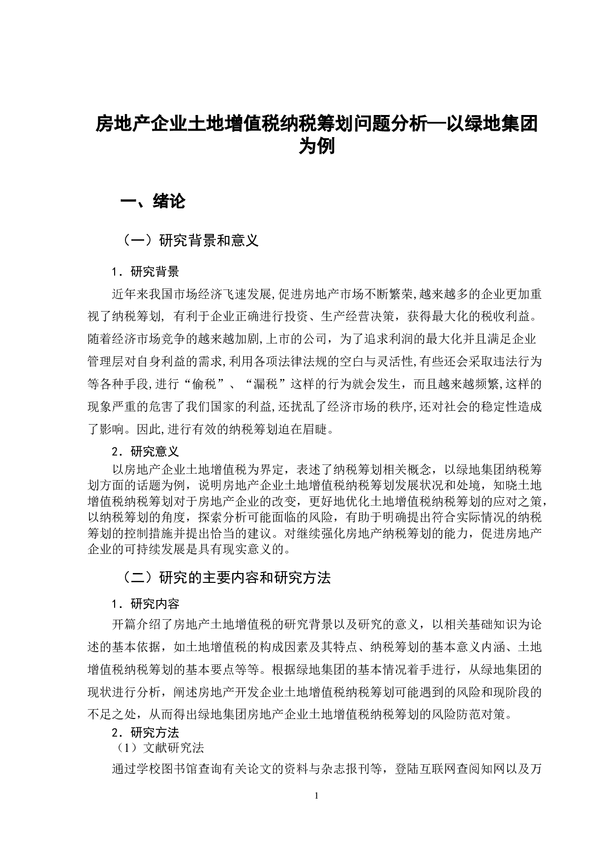 房地产企业土地增值税纳税筹划问题分析&mdash;以绿地集团为例-9837字.docx 第7页