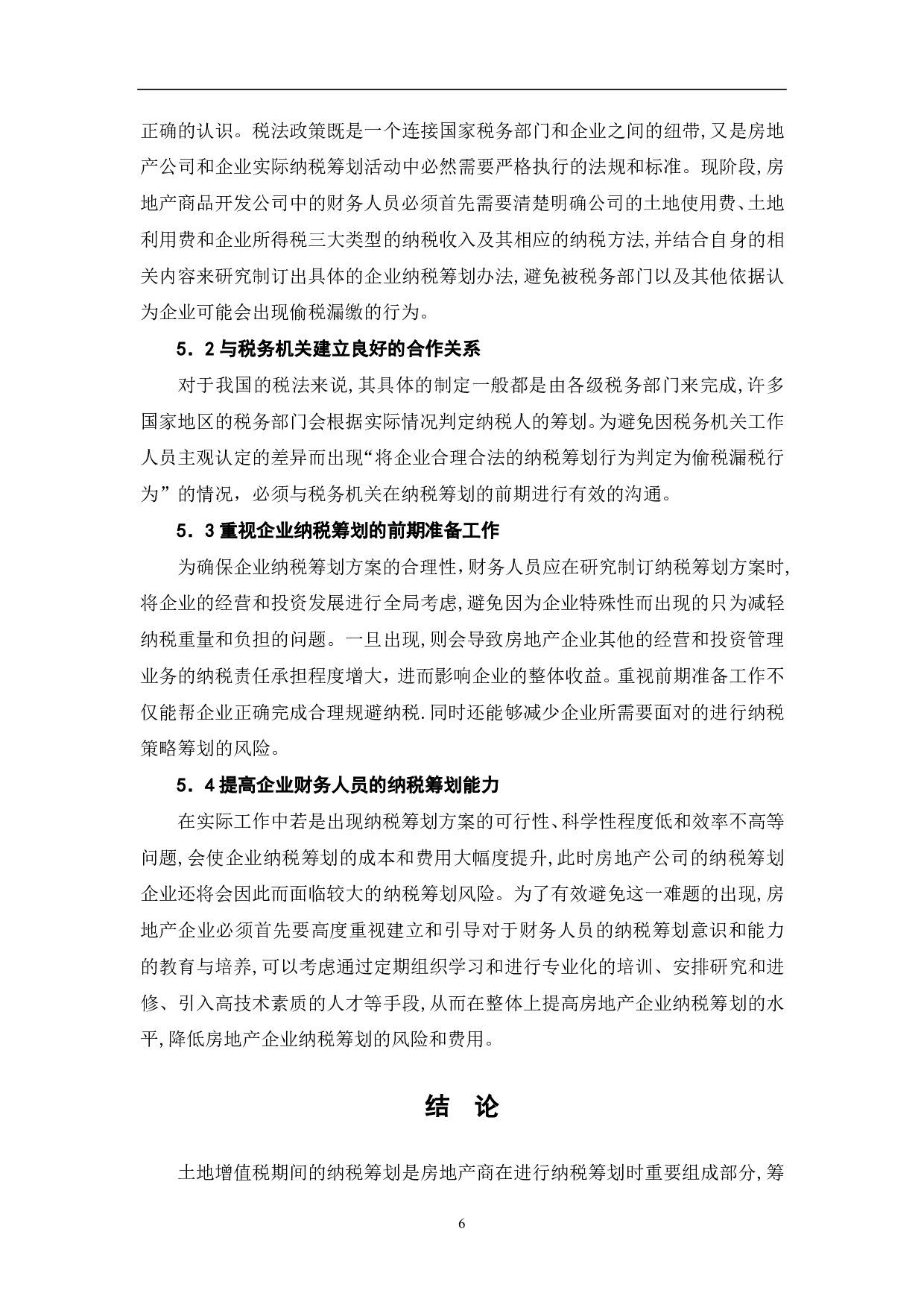 房地产企业土地增值税纳税筹划研究-6257字.pdf 第8页