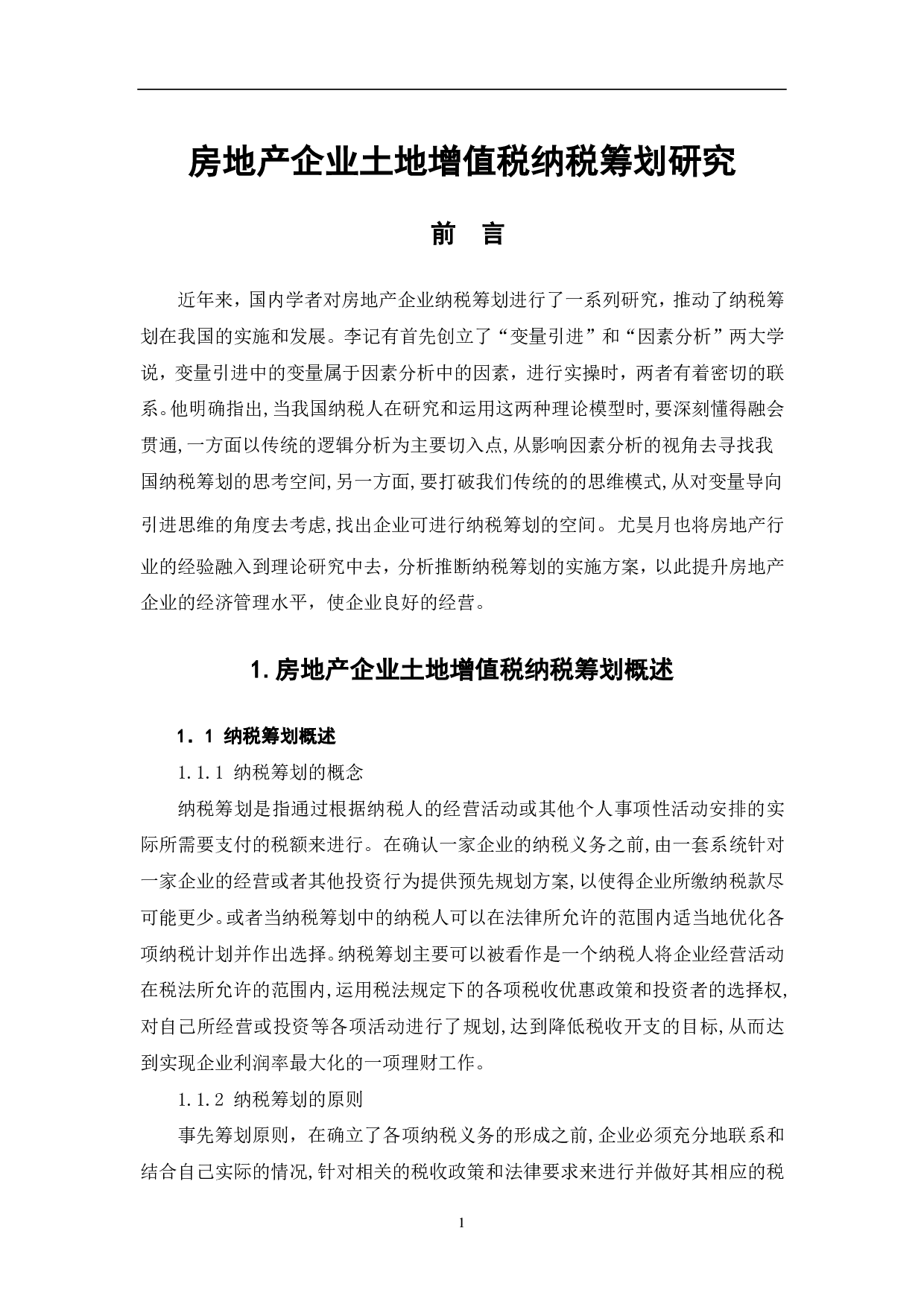 房地产企业土地增值税纳税筹划研究-6257字.pdf 第3页