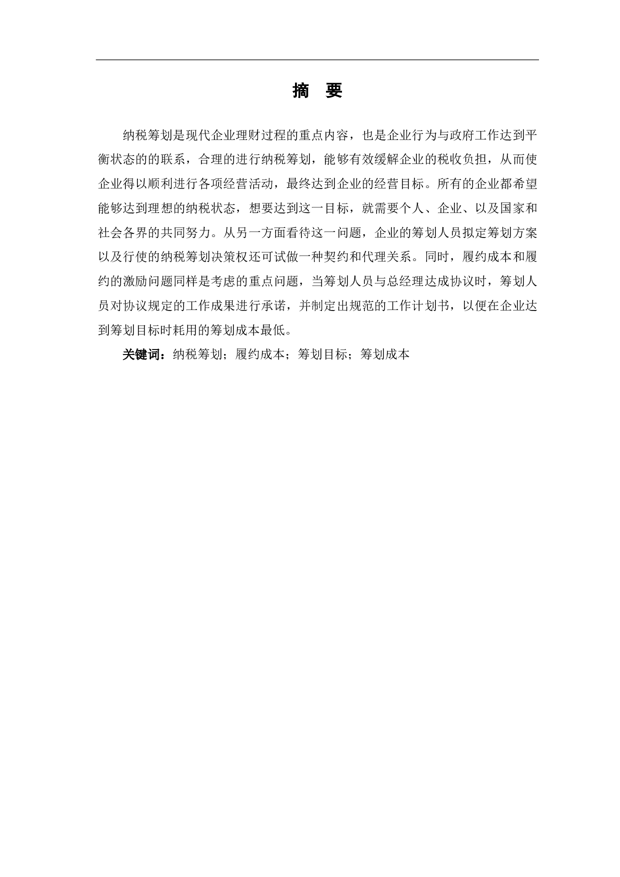 房地产企业土地增值税纳税筹划研究-6257字.pdf 第1页