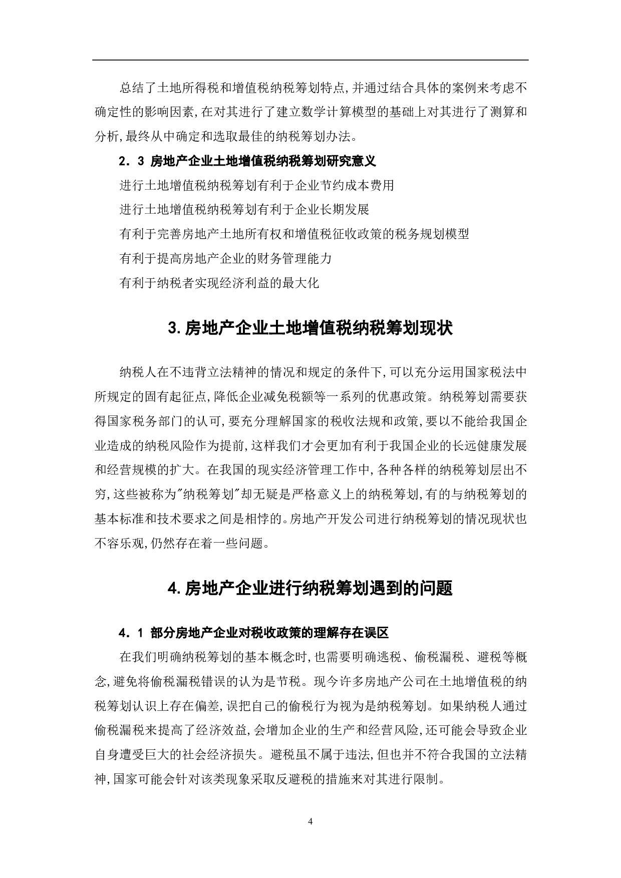 房地产企业土地增值税纳税筹划研究-6257字.pdf 第6页