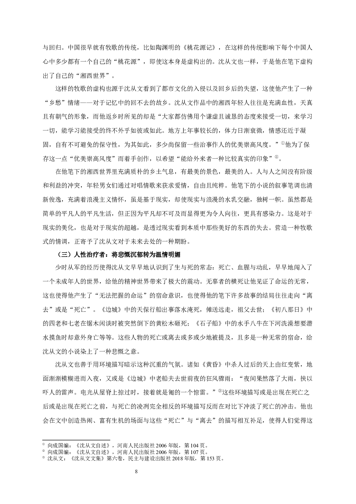 漂泊的浪漫，诗化的体验&mdash;&mdash;论沈从文文学创作与人生经验之关系-16928字.docx 第10页