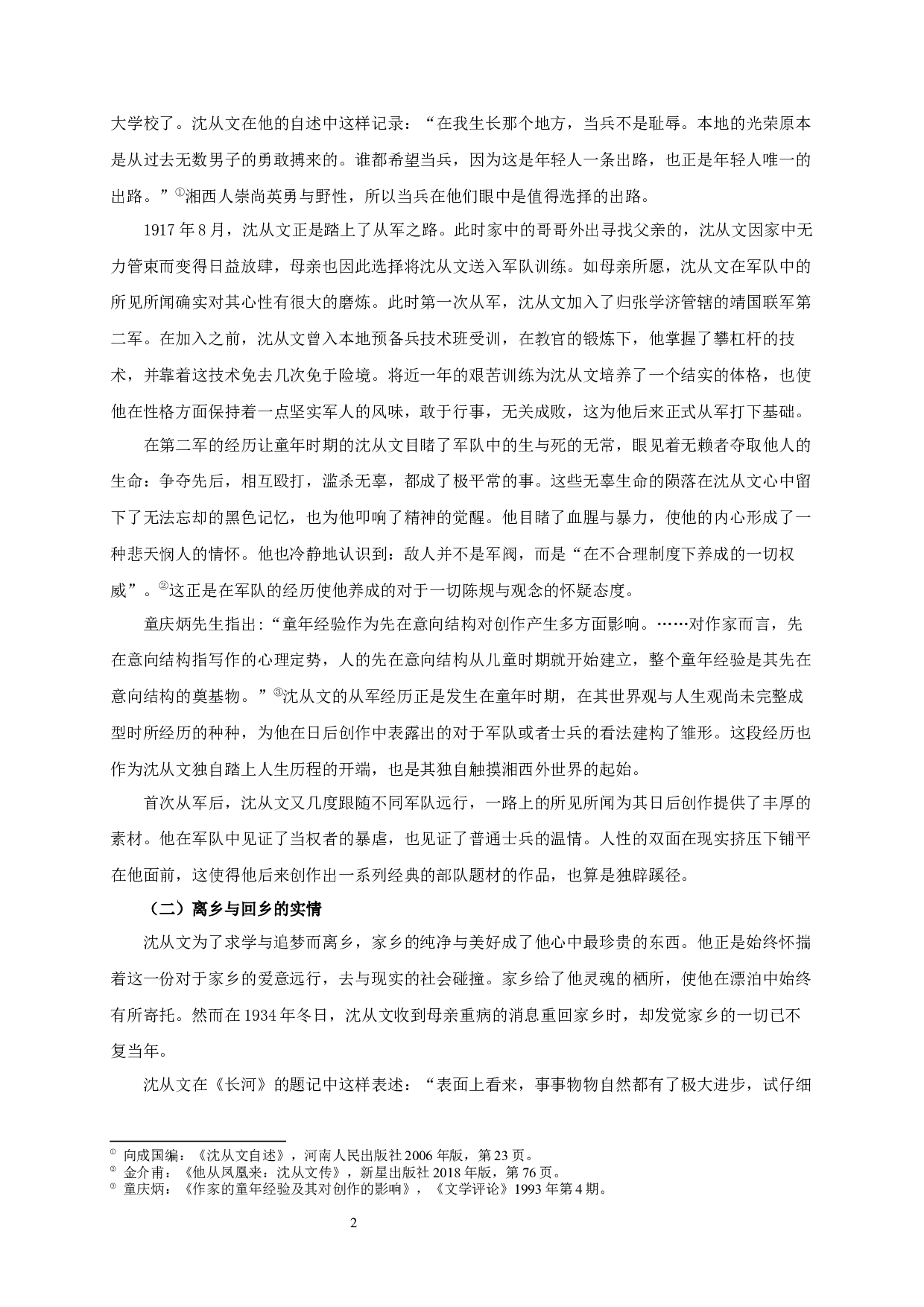 漂泊的浪漫，诗化的体验&mdash;&mdash;论沈从文文学创作与人生经验之关系-16928字.docx 第4页