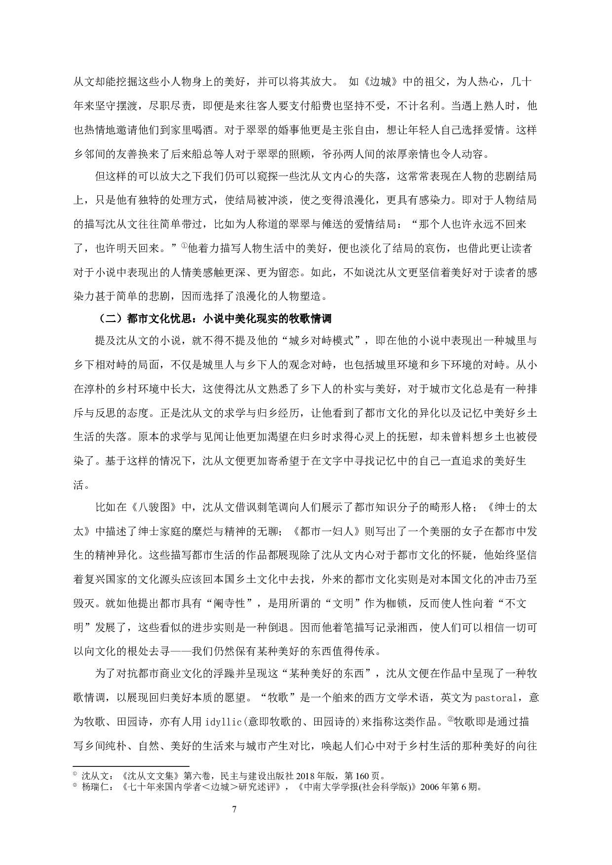 漂泊的浪漫，诗化的体验&mdash;&mdash;论沈从文文学创作与人生经验之关系-16928字.docx 第9页