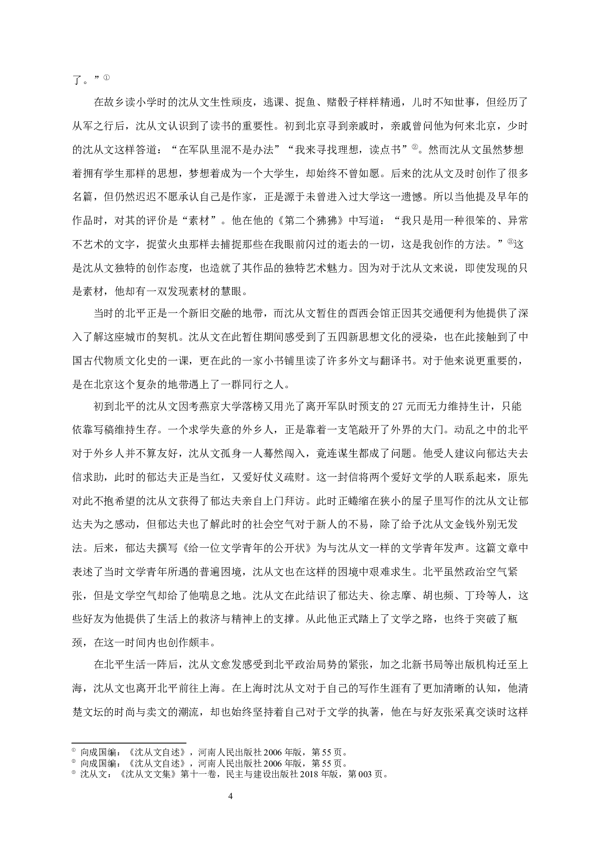 漂泊的浪漫，诗化的体验&mdash;&mdash;论沈从文文学创作与人生经验之关系-16928字.docx 第6页