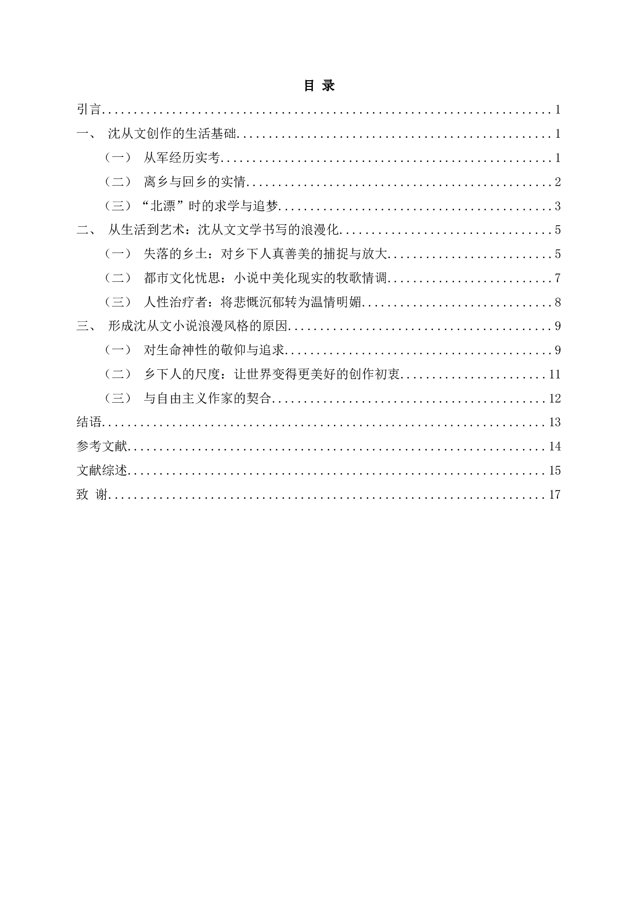 漂泊的浪漫，诗化的体验&mdash;&mdash;论沈从文文学创作与人生经验之关系-16928字.docx 第2页