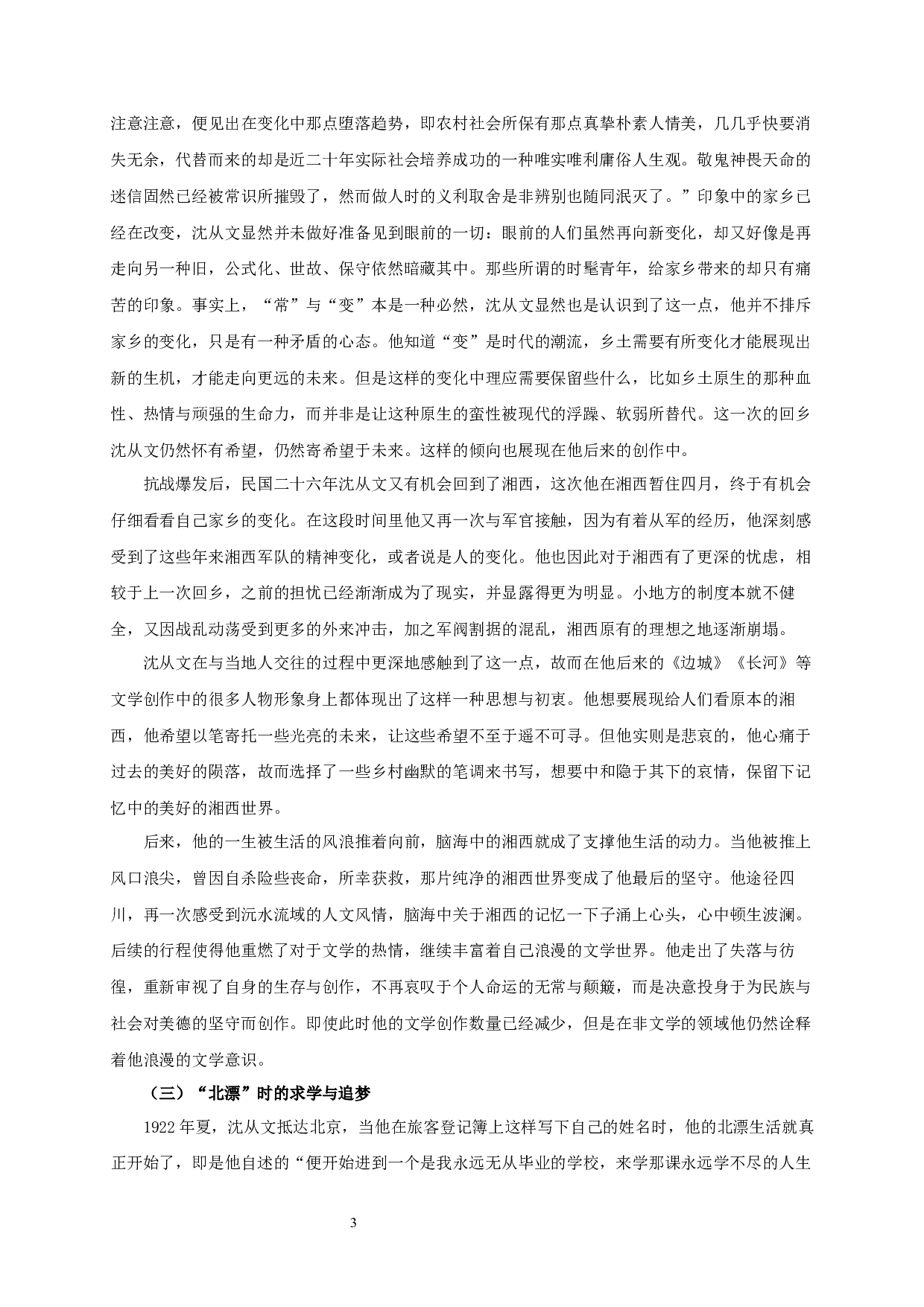 漂泊的浪漫，诗化的体验&mdash;&mdash;论沈从文文学创作与人生经验之关系-16928字.docx 第5页
