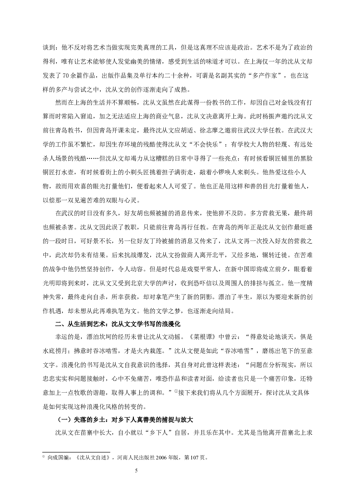 漂泊的浪漫，诗化的体验&mdash;&mdash;论沈从文文学创作与人生经验之关系-16928字.docx 第7页