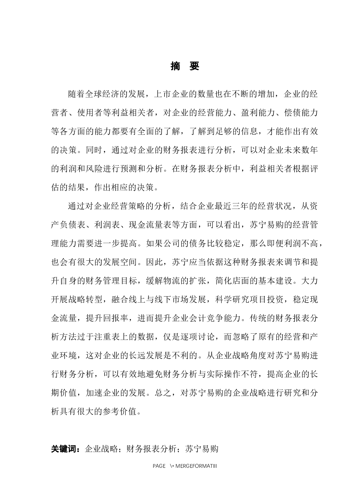 战略视角下的企业财务报表分析-以苏宁易购为例-10172字.docx 第3页