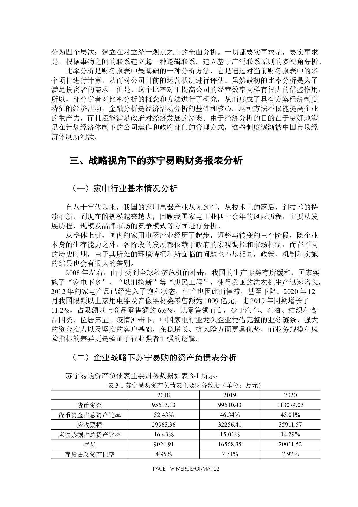 战略视角下的企业财务报表分析-以苏宁易购为例-10172字.docx 第8页