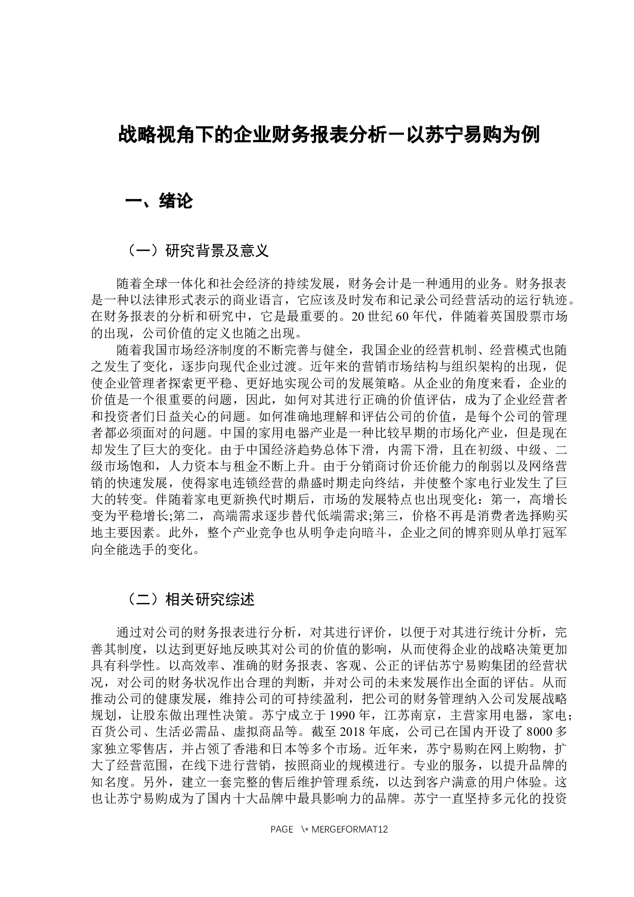 战略视角下的企业财务报表分析-以苏宁易购为例-10172字.docx 第6页