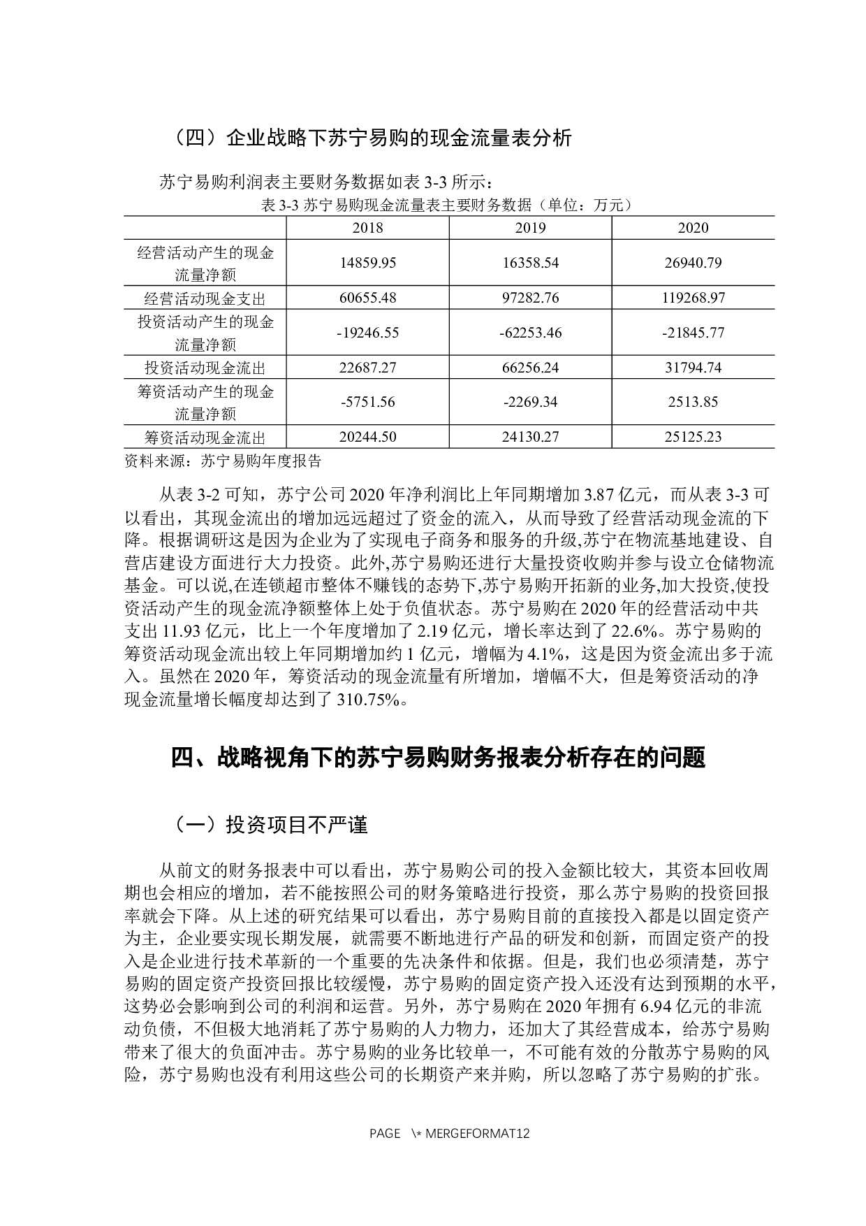 战略视角下的企业财务报表分析-以苏宁易购为例-10172字.docx 第10页