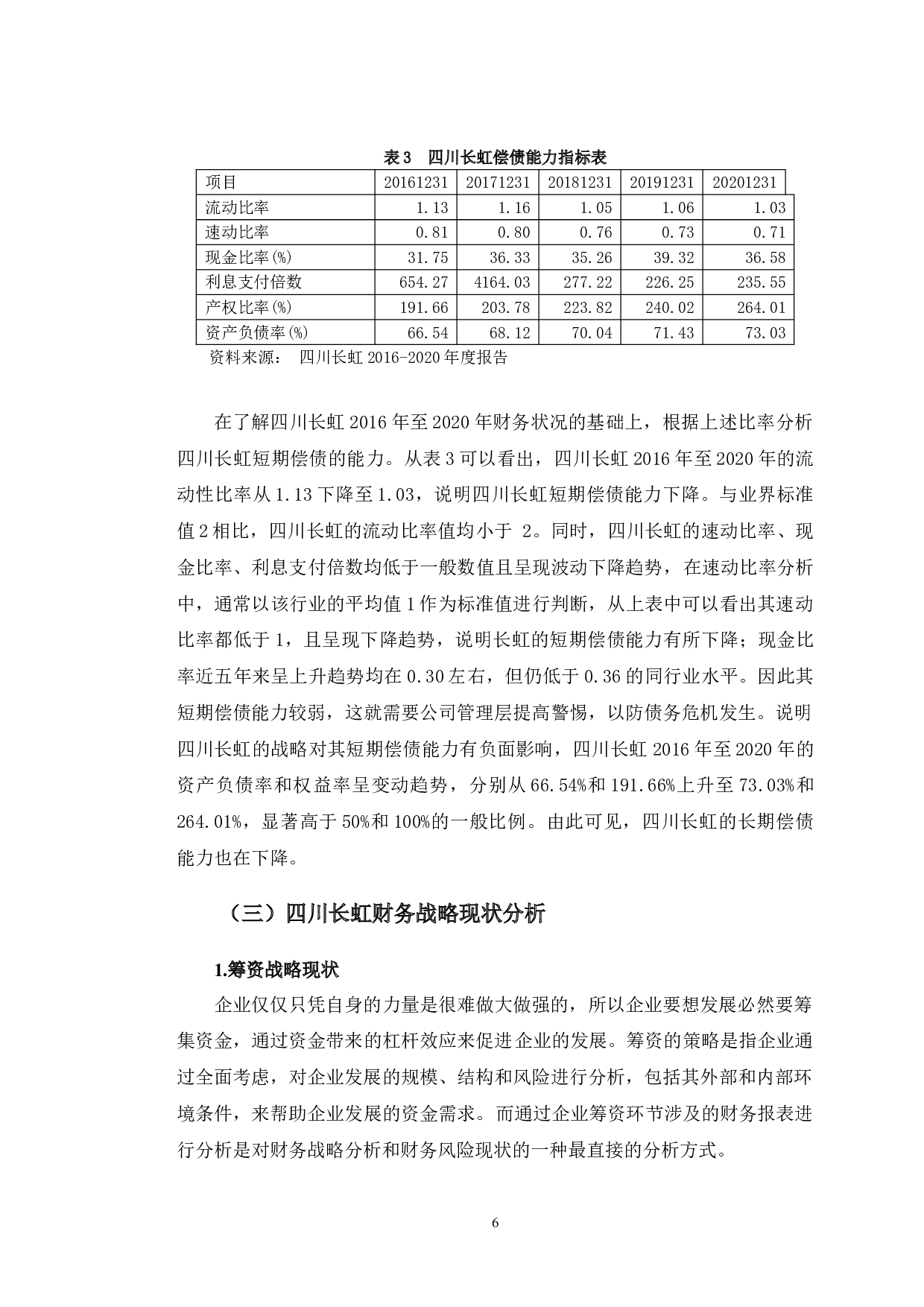 战略视角下的四川长虹财务风险管理研究-11678字.doc 第9页