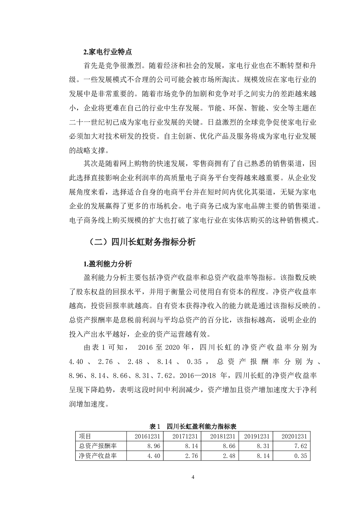 战略视角下的四川长虹财务风险管理研究-11678字.doc 第7页