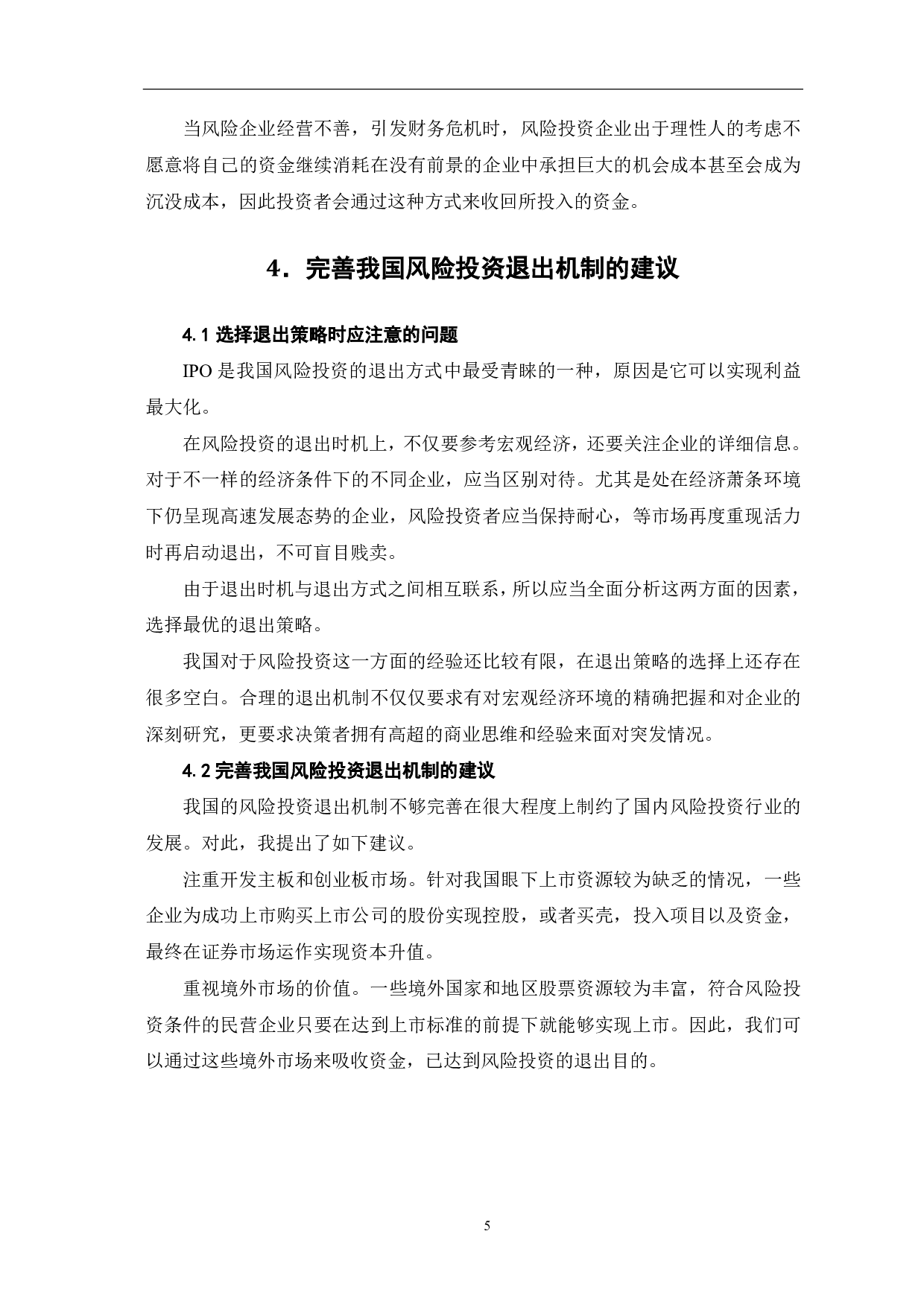 我国高新技术企业风险投资的退出机制研究-5666字.pdf 第9页