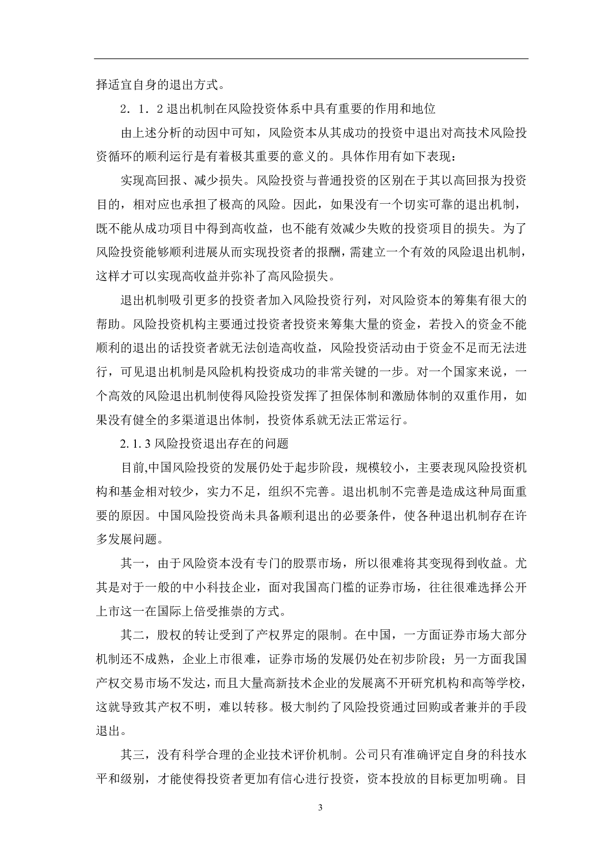 我国高新技术企业风险投资的退出机制研究-5666字.pdf 第7页