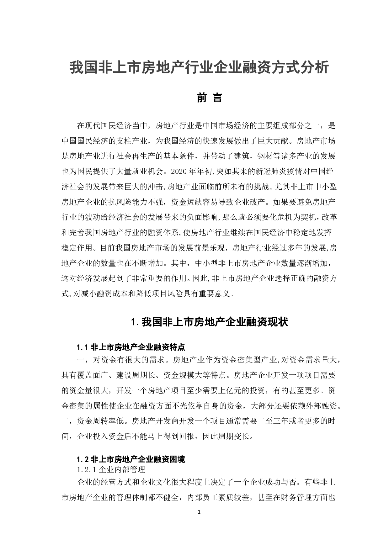 文件名：我国非上市房地产行业企业融资方式分析-6193字.pdf 第5页