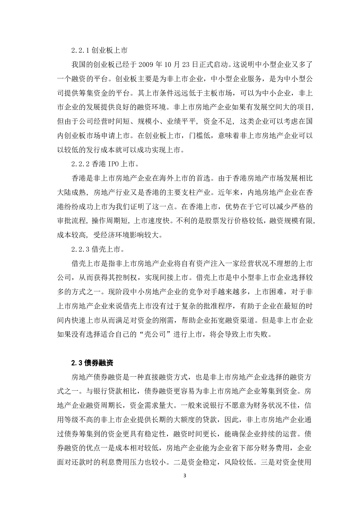 文件名：我国非上市房地产行业企业融资方式分析-6193字.pdf 第7页