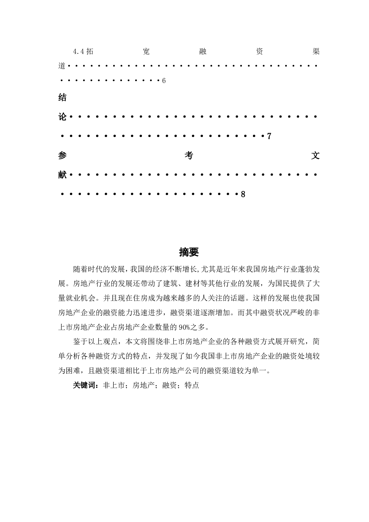 文件名：我国非上市房地产行业企业融资方式分析-6193字.pdf 第2页