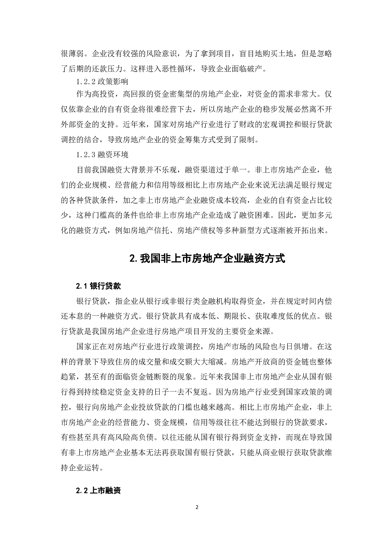 文件名：我国非上市房地产行业企业融资方式分析-6193字.pdf 第6页