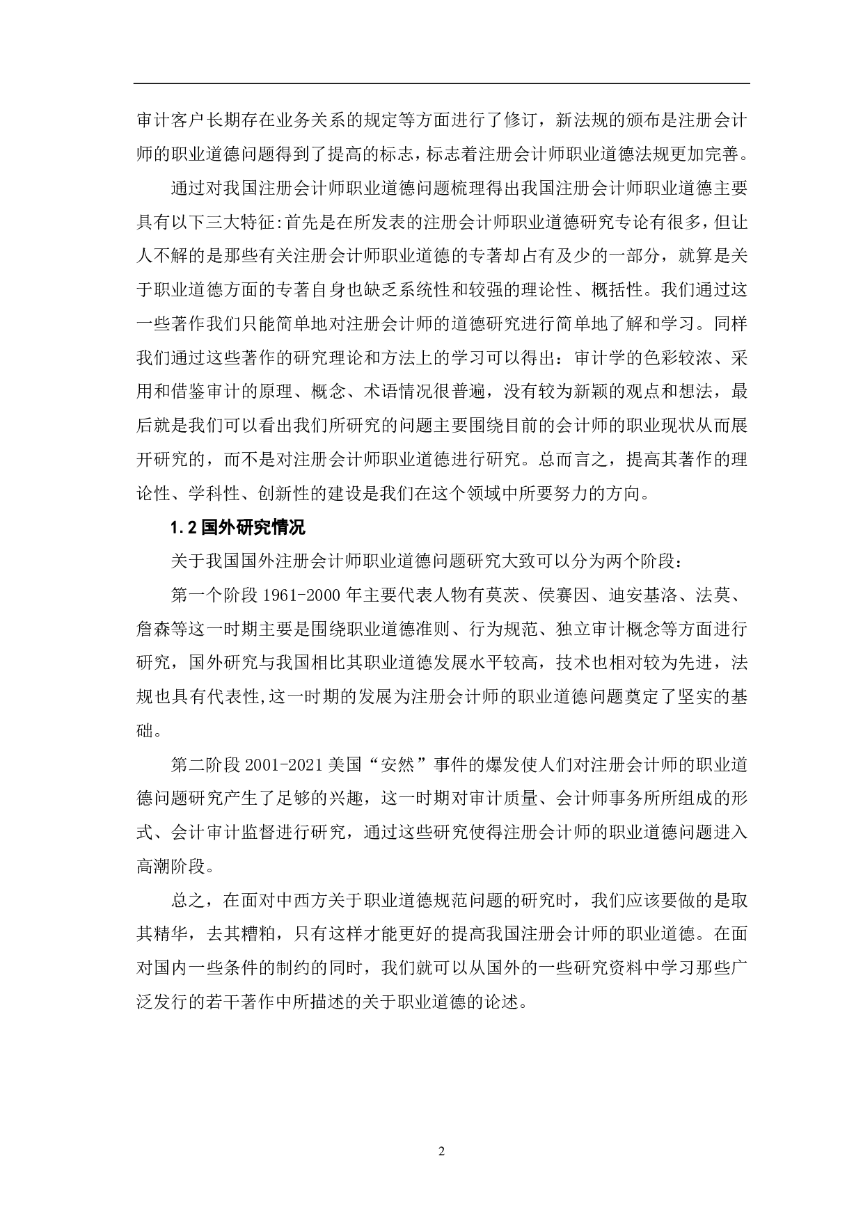我国注册会计师职业道德问题研究-5884字.pdf 第5页
