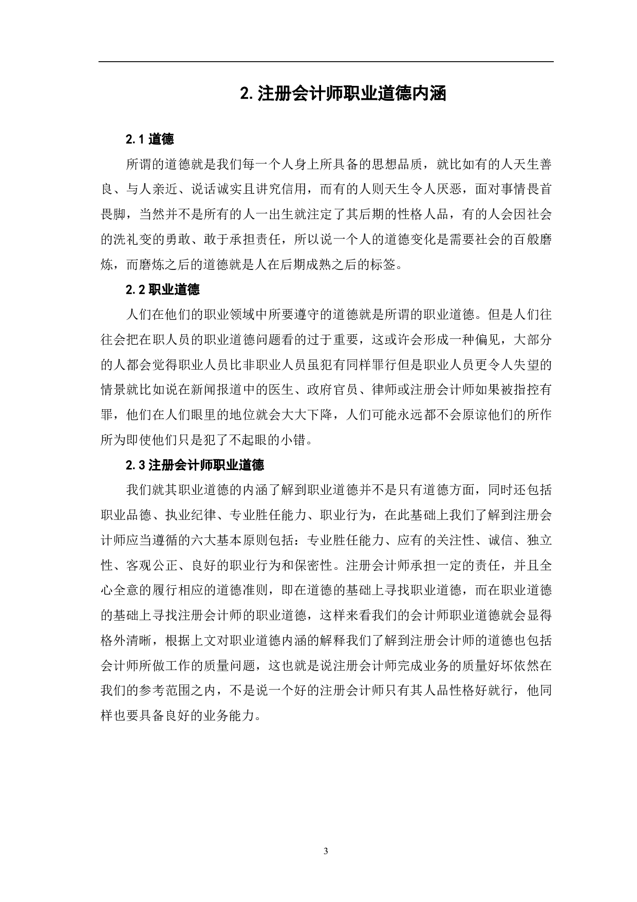 我国注册会计师职业道德问题研究-5884字.pdf 第6页