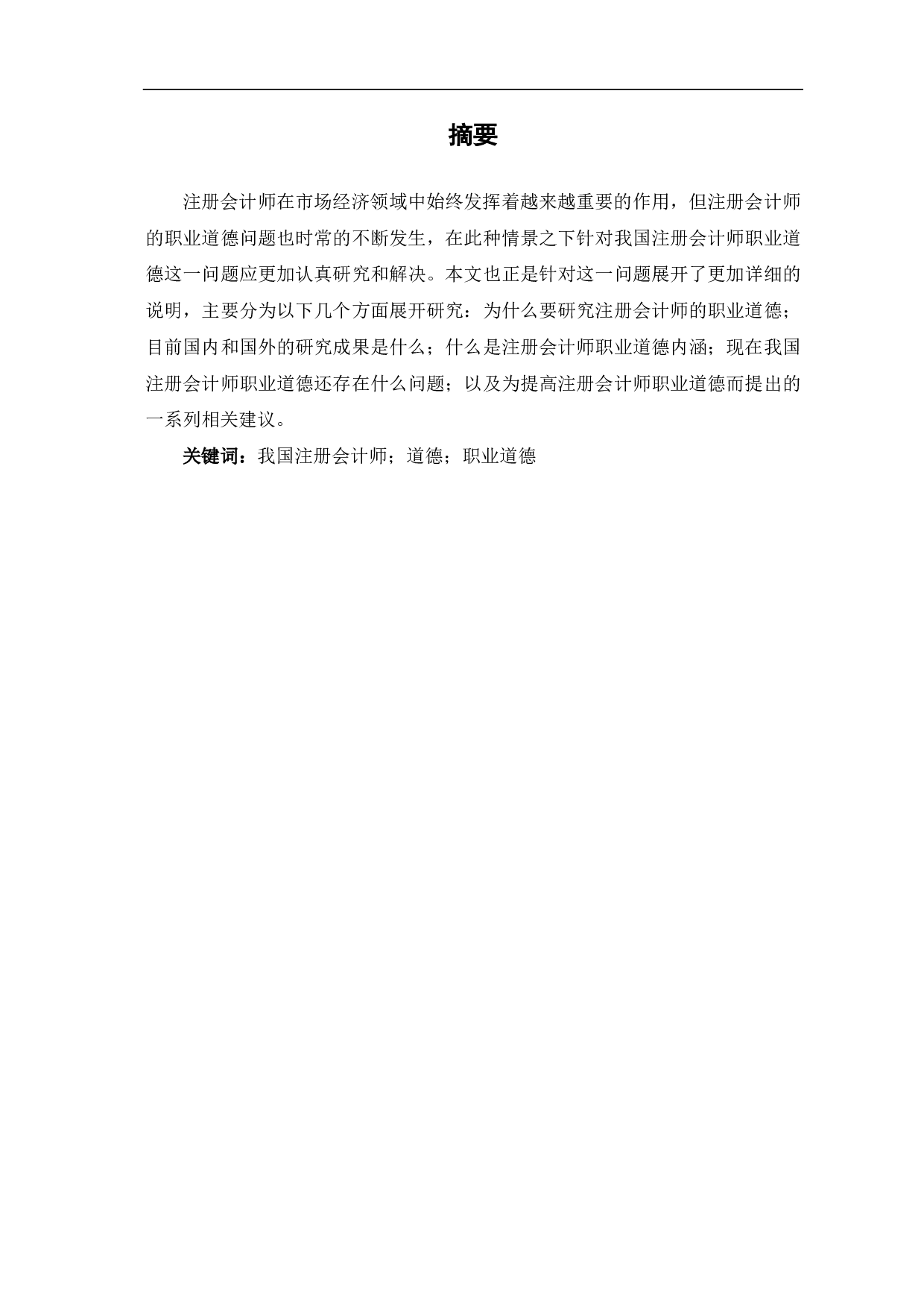 我国注册会计师职业道德问题研究-5884字.pdf 第2页