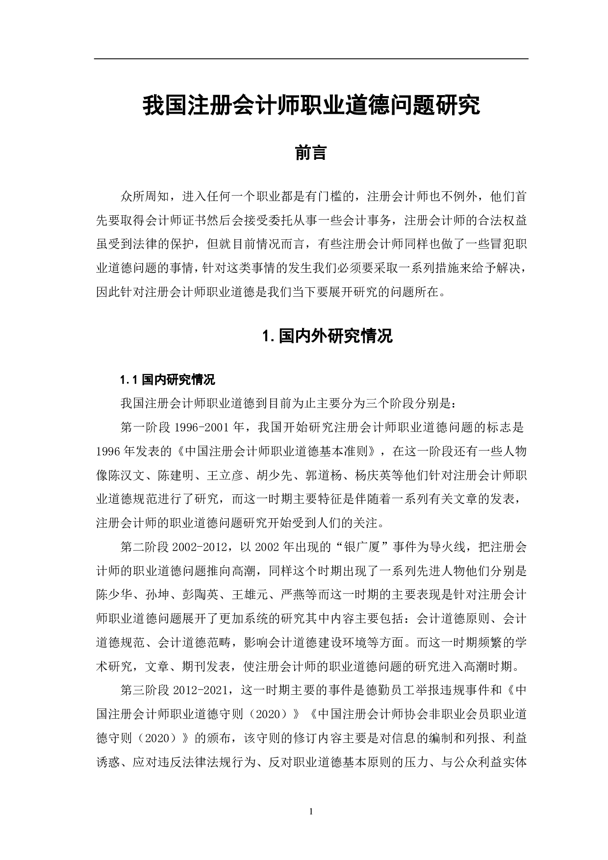 我国注册会计师职业道德问题研究-5884字.pdf 第4页