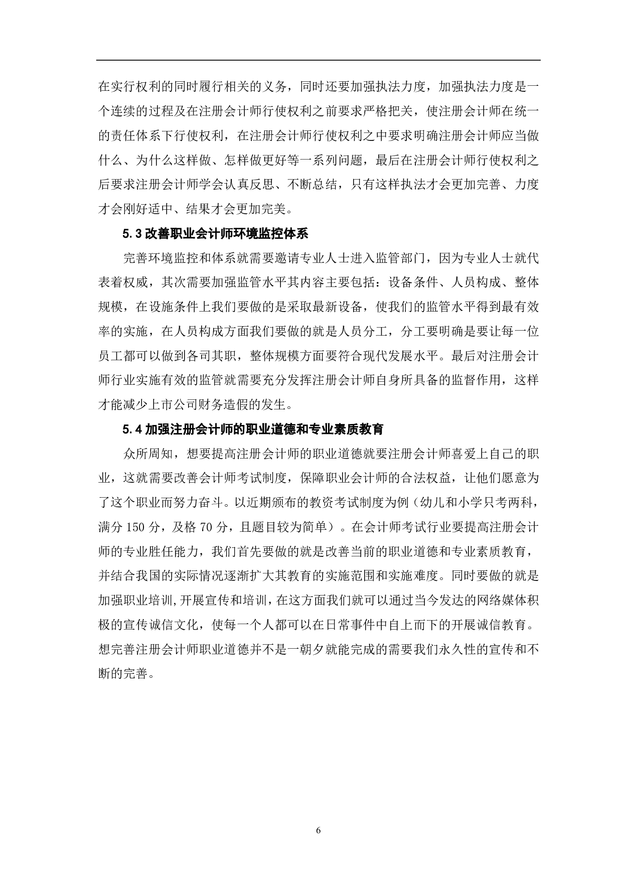 我国注册会计师职业道德问题研究-5884字.pdf 第9页
