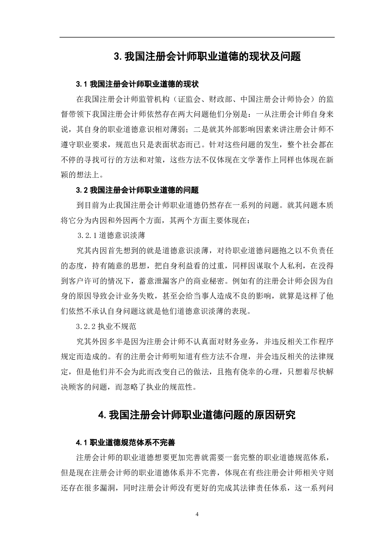 我国注册会计师职业道德问题研究-5884字.pdf 第7页