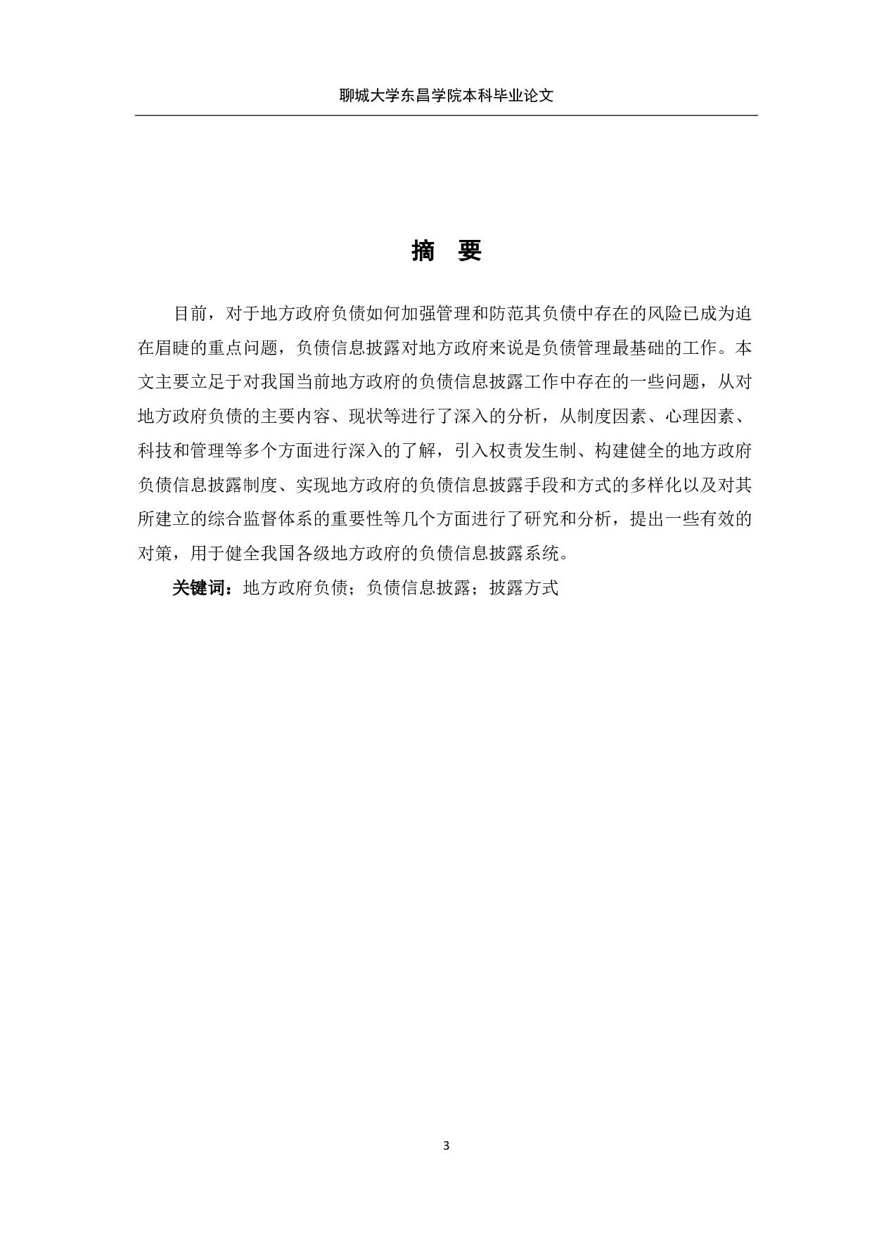 我国地方政府负债信息披露问题的研究-7823字.pdf 第1页