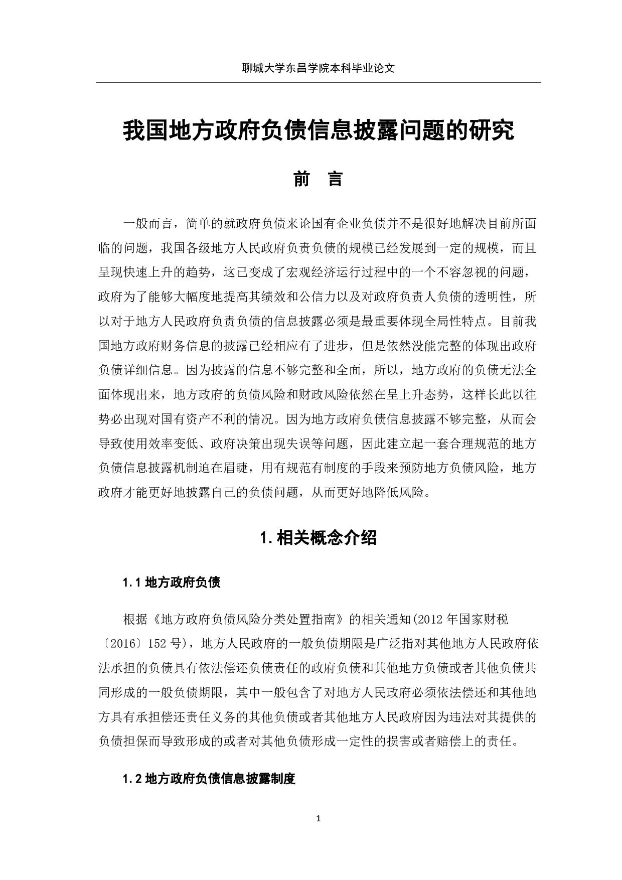 我国地方政府负债信息披露问题的研究-7823字.pdf 第4页