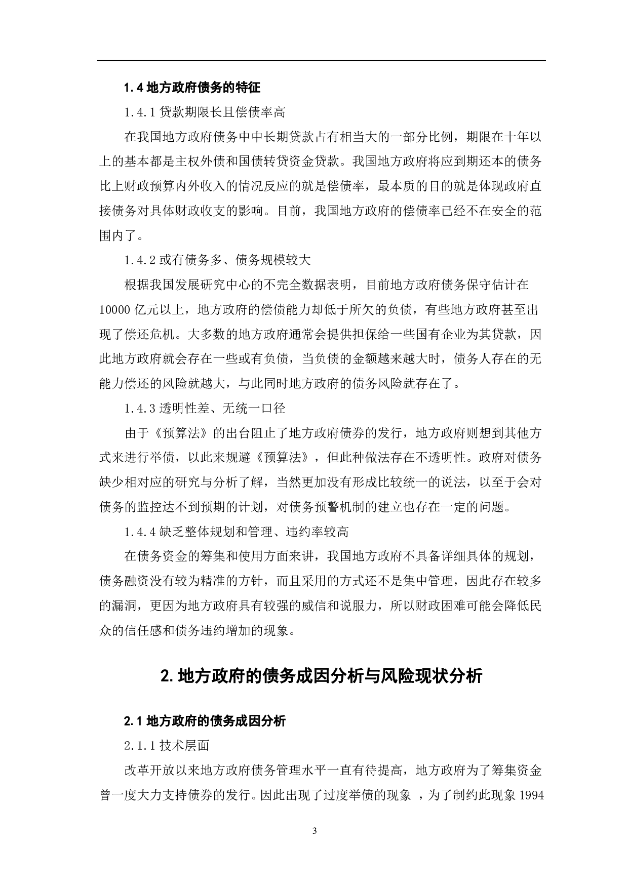 文件名：我国地方政府债务风险的防范与对策研究-8178字.pdf 第6页