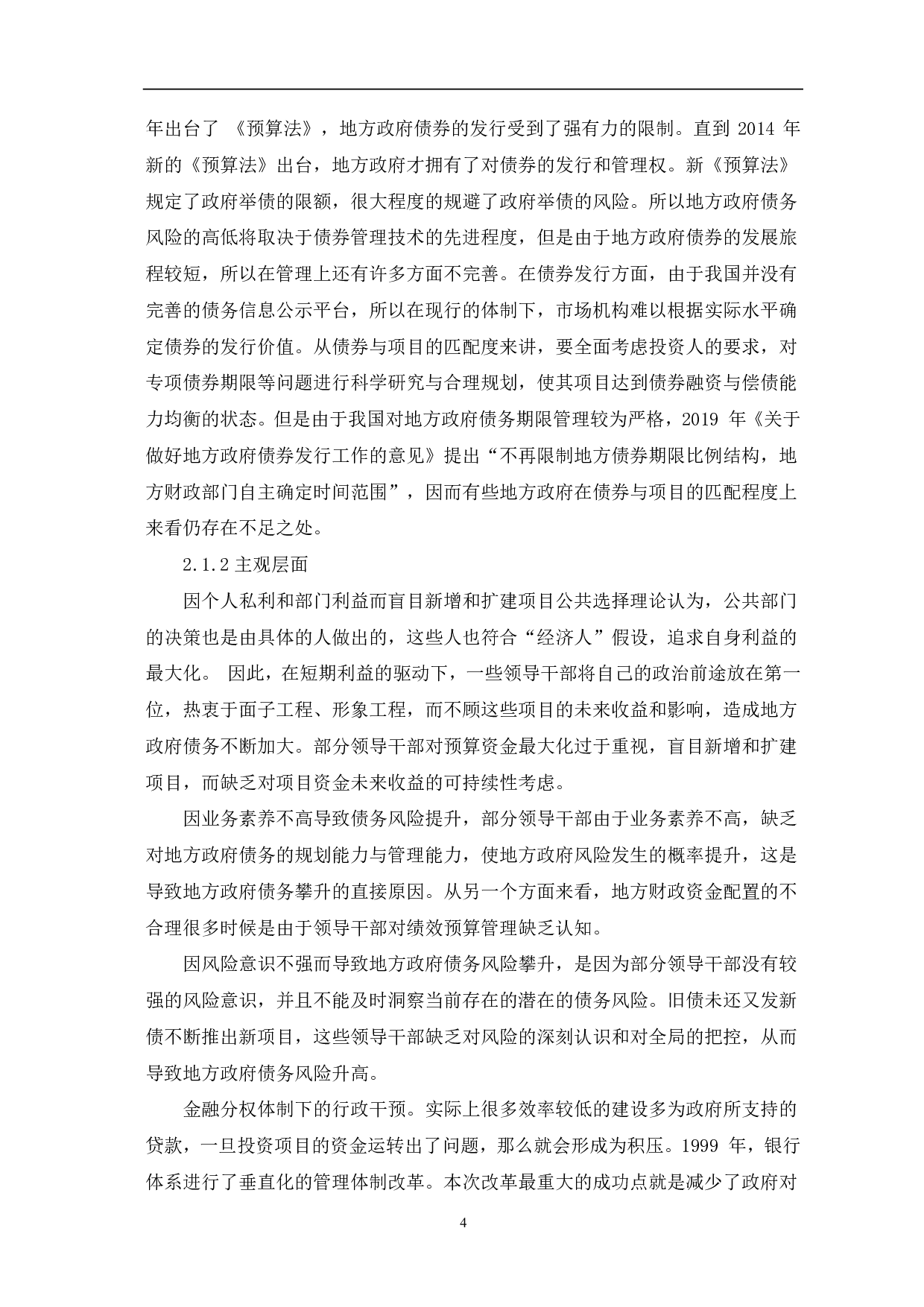 文件名：我国地方政府债务风险的防范与对策研究-8178字.pdf 第7页