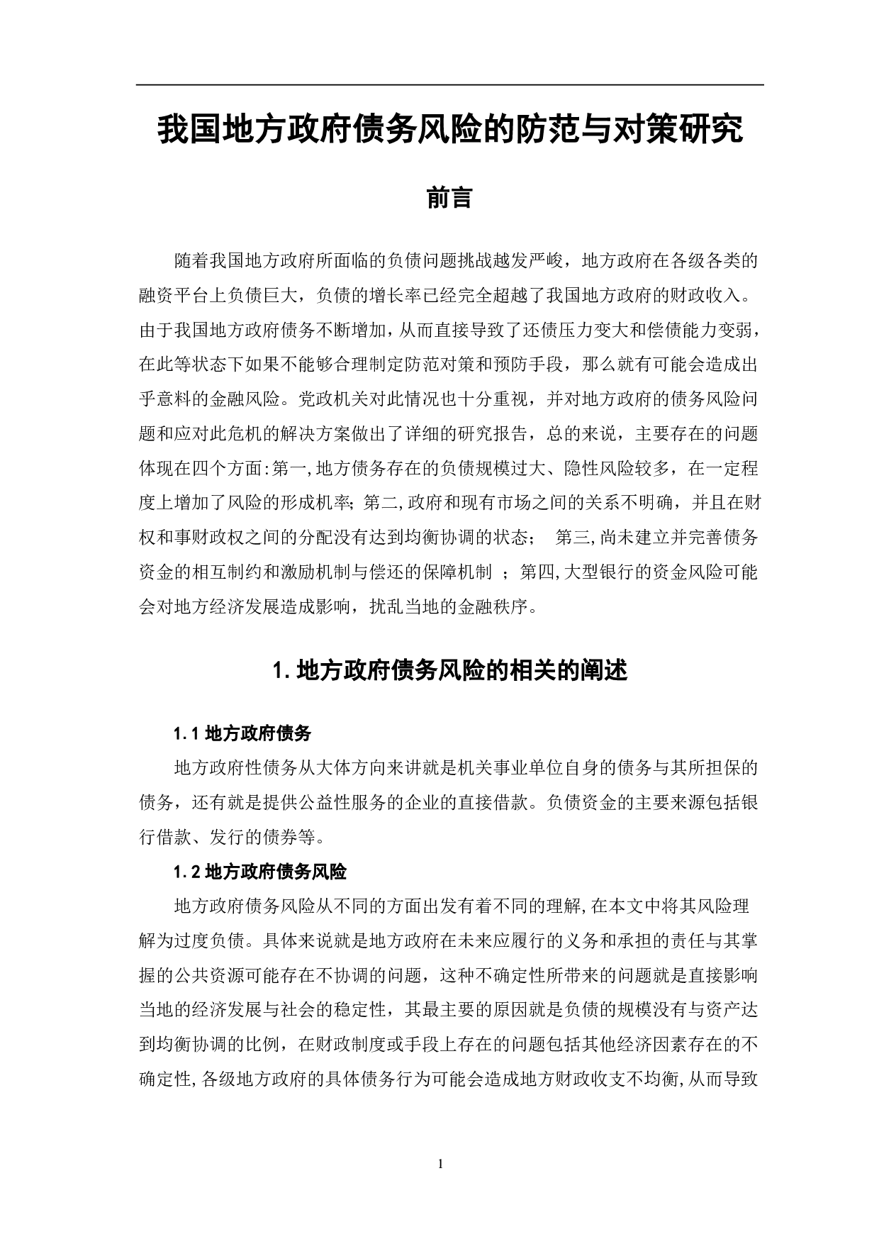文件名：我国地方政府债务风险的防范与对策研究-8178字.pdf 第4页