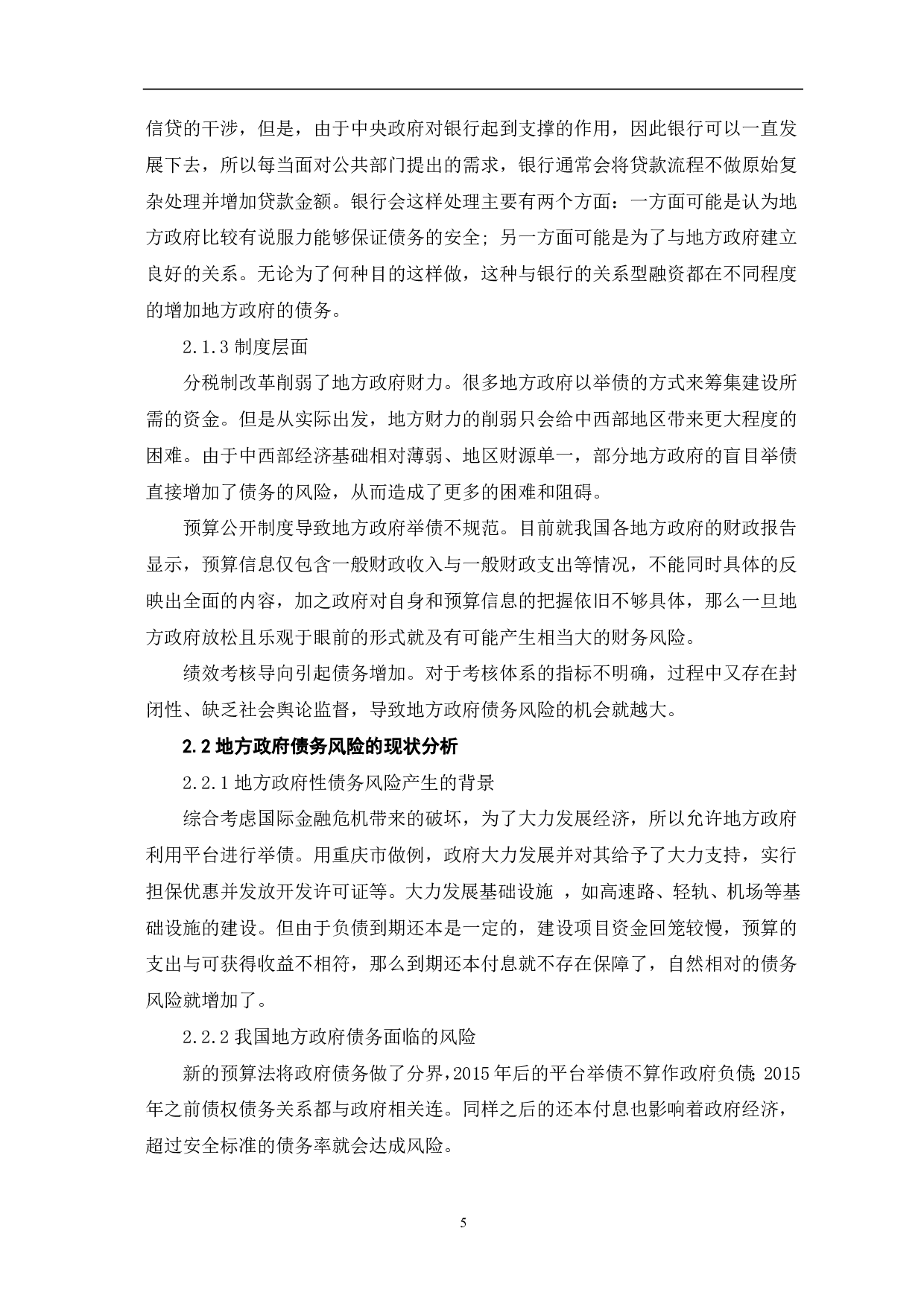 文件名：我国地方政府债务风险的防范与对策研究-8178字.pdf 第8页