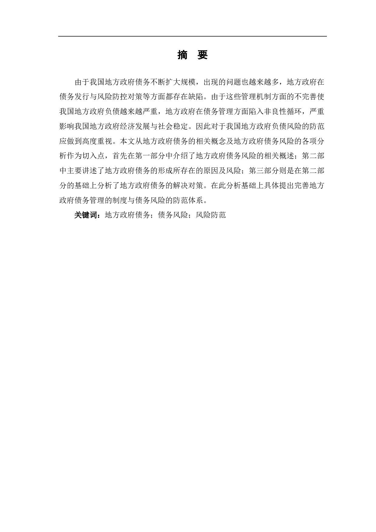 文件名：我国地方政府债务风险的防范与对策研究-8178字.pdf 第2页