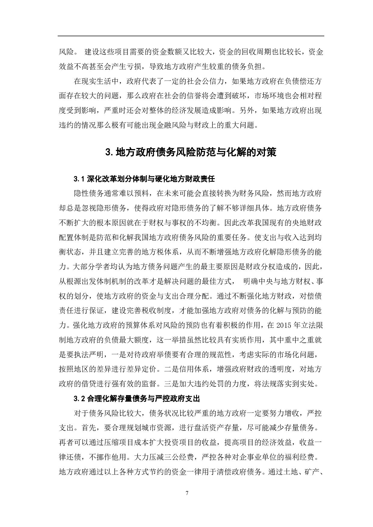 文件名：我国地方政府债务风险的防范与对策研究-8178字.pdf 第10页