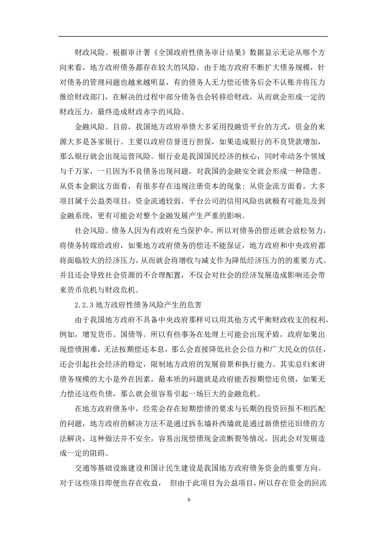 文件名：我国地方政府债务风险的防范与对策研究-8178字.pdf 第9页