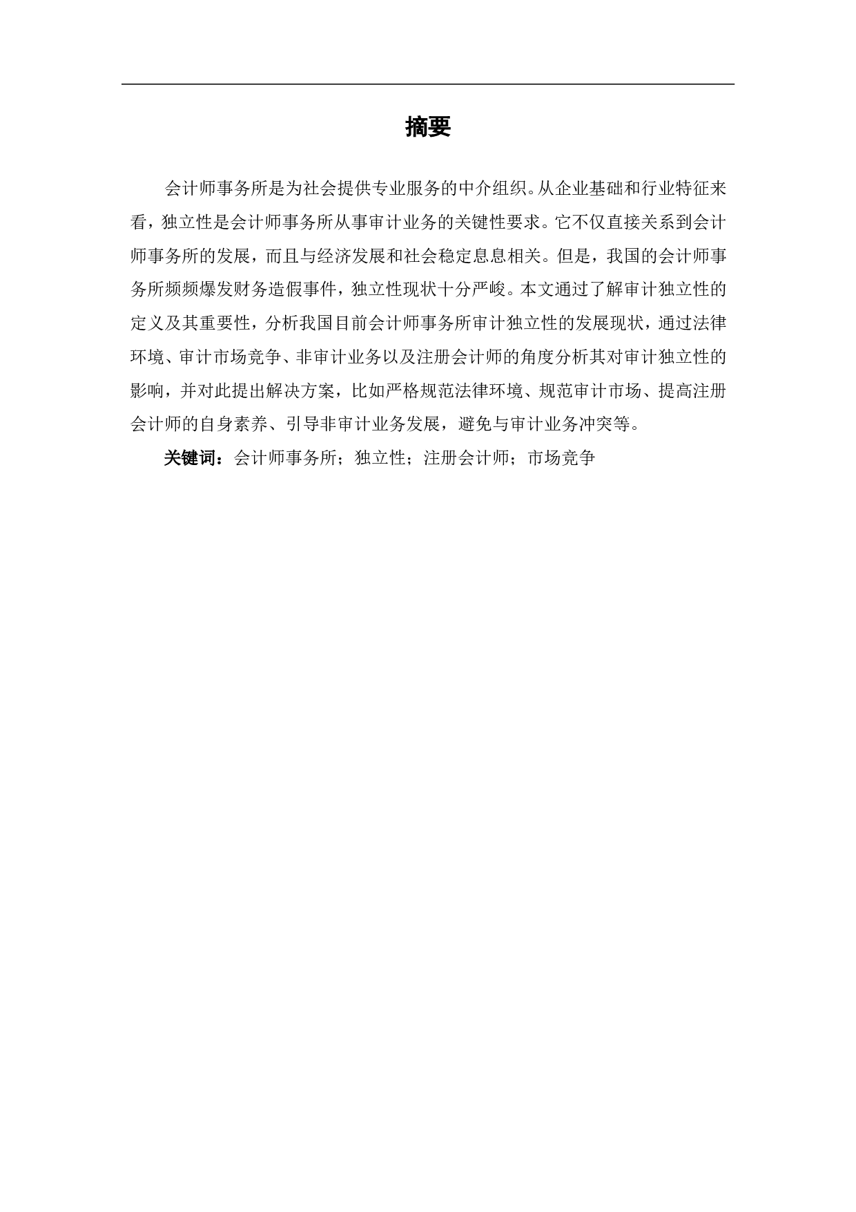 我国会计师事务所审计独立性研究-7763字.pdf 第2页