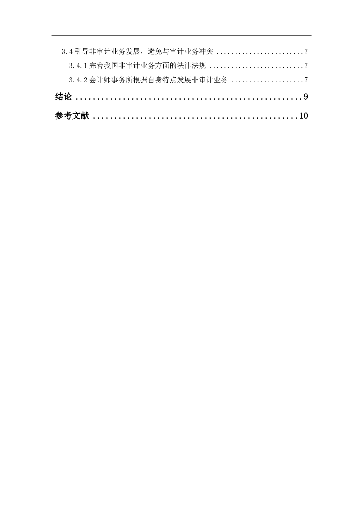 我国会计师事务所审计独立性研究-7763字.pdf 第1页