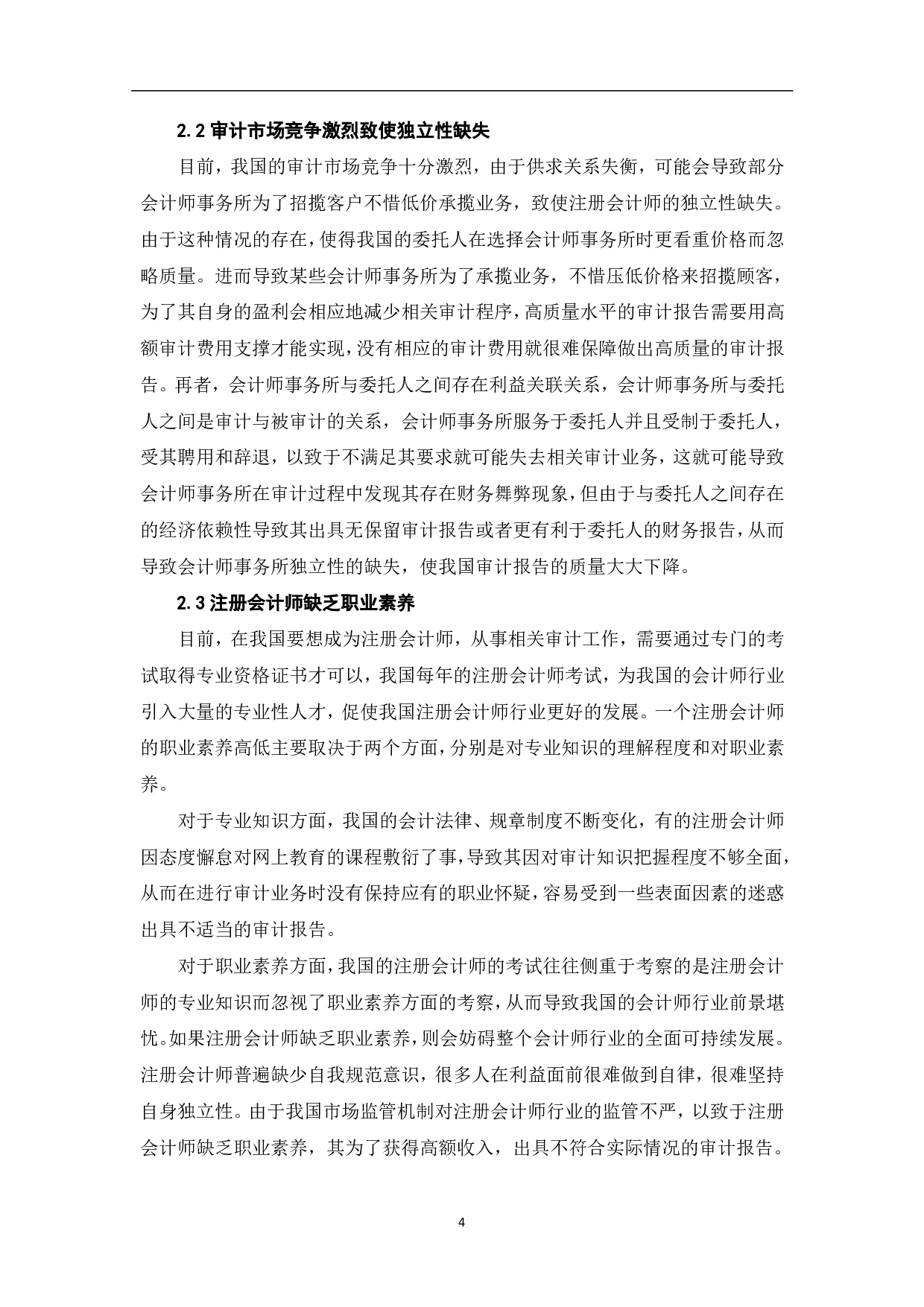 我国会计师事务所审计独立性研究-7763字.pdf 第7页