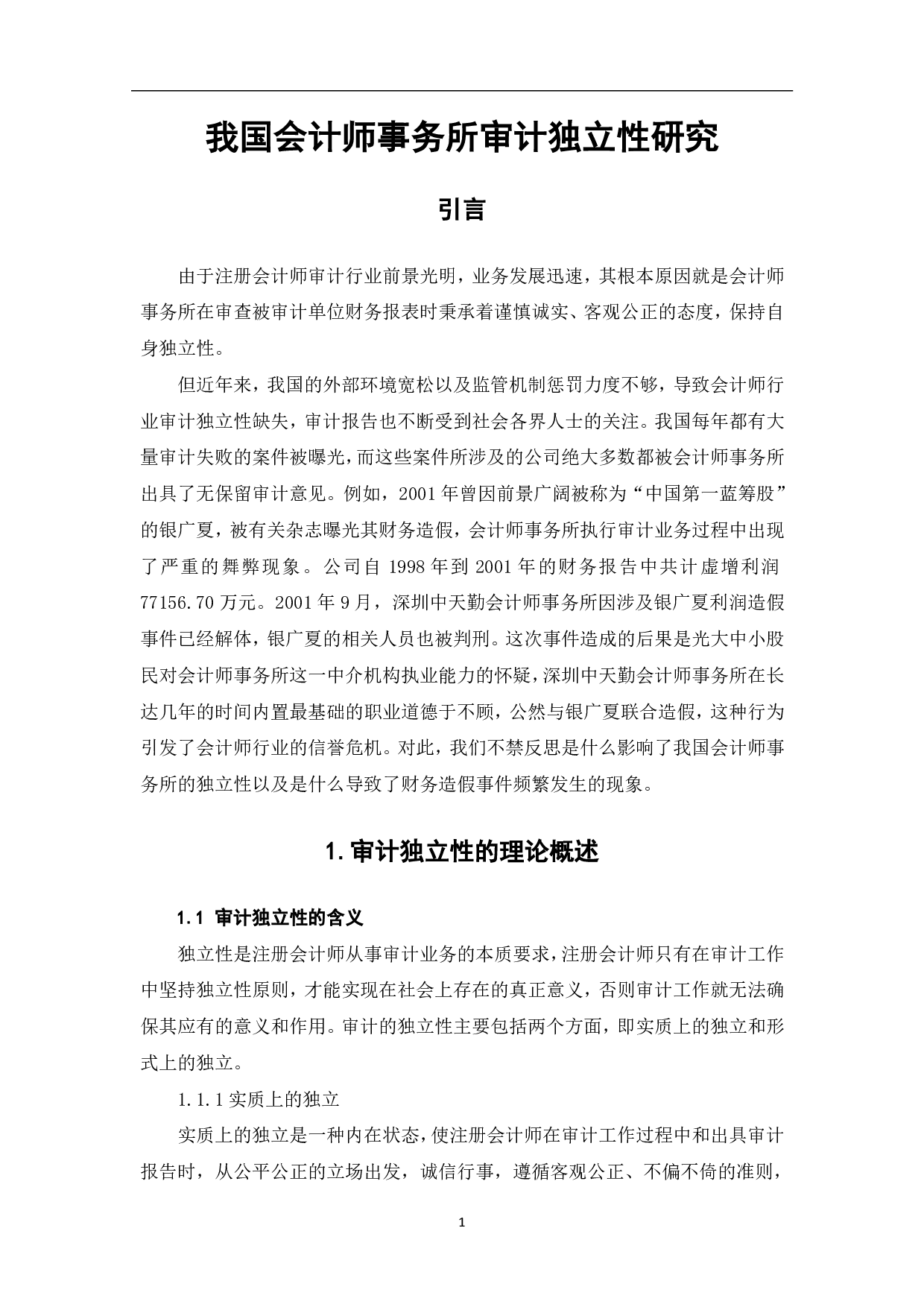 我国会计师事务所审计独立性研究-7763字.pdf 第4页