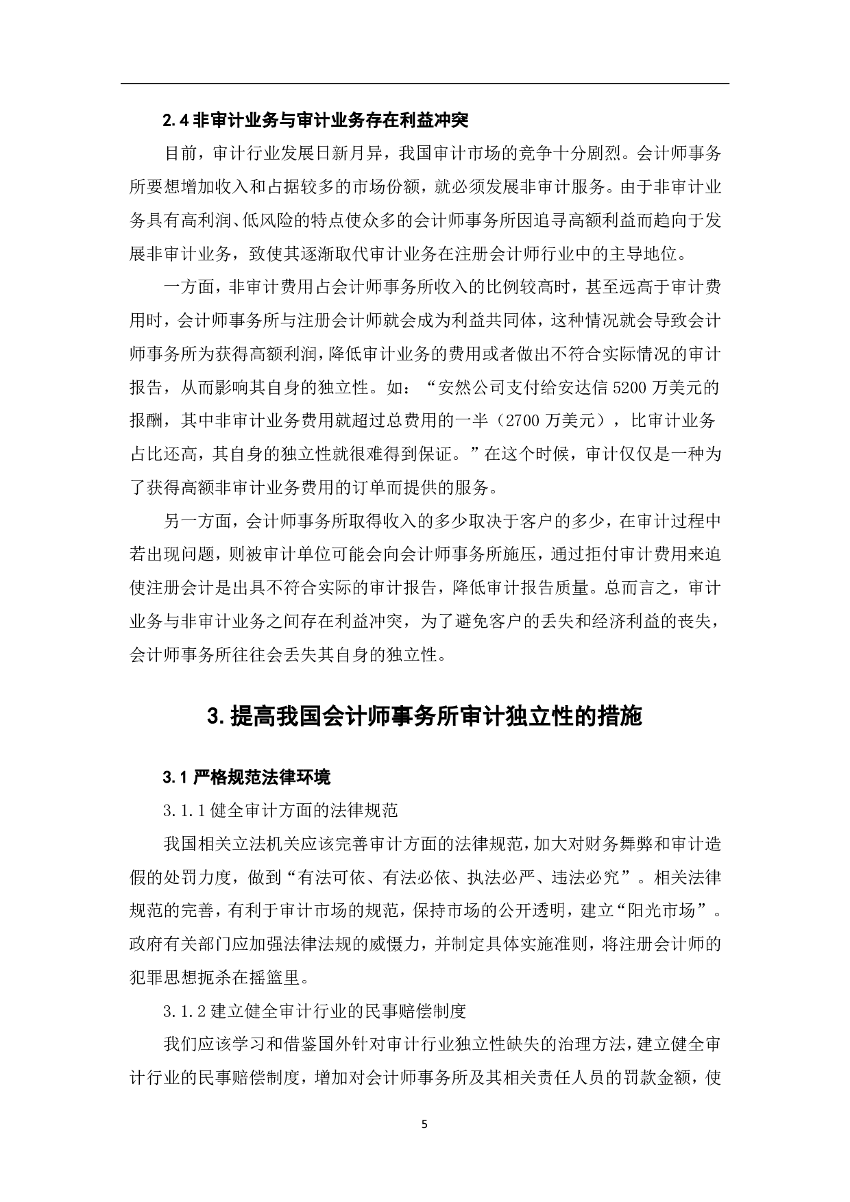 我国会计师事务所审计独立性研究-7763字.pdf 第8页
