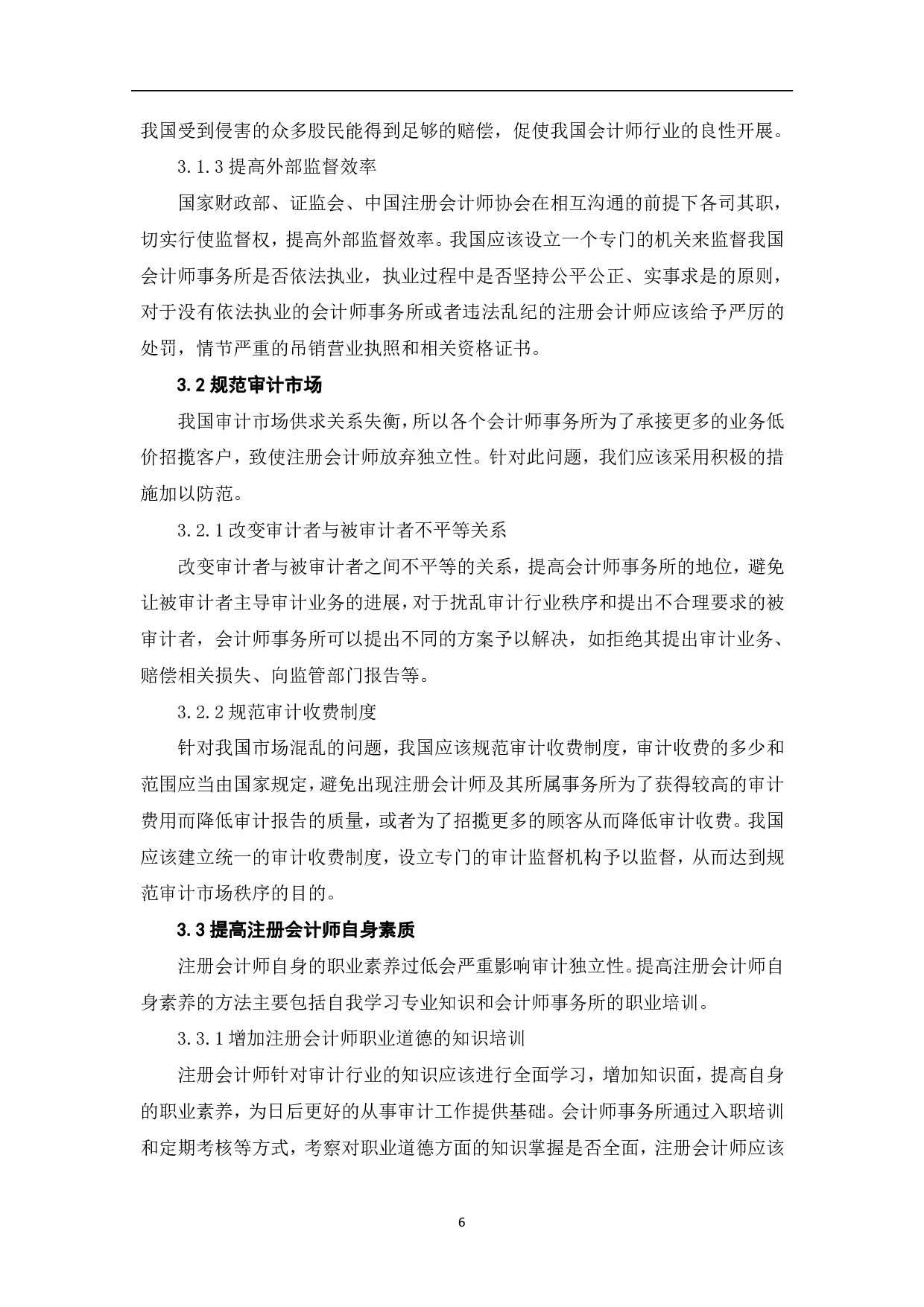 我国会计师事务所审计独立性研究-7763字.pdf 第9页