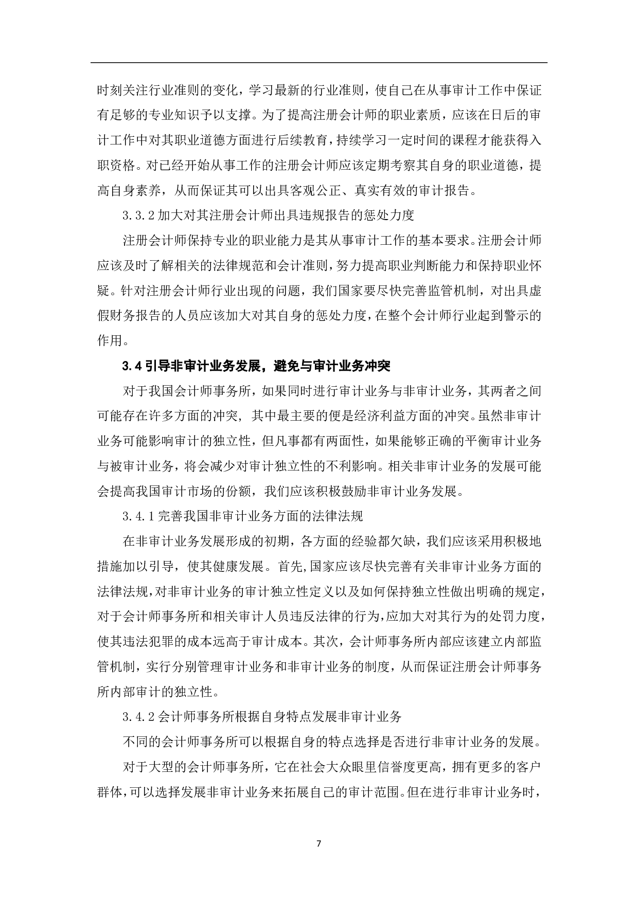 我国会计师事务所审计独立性研究-7763字.pdf 第10页