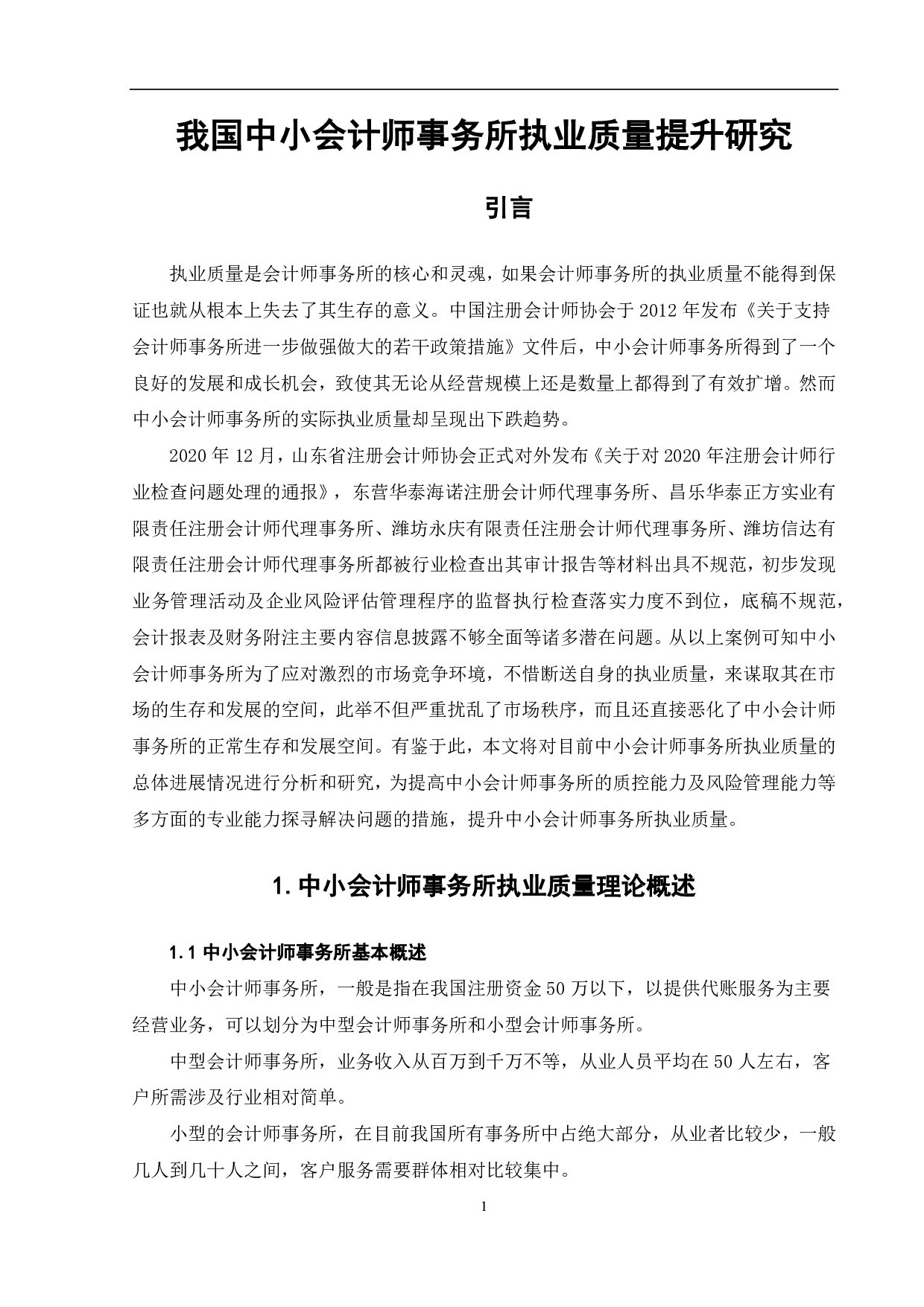 我国中小会计师事务所执业质量提升研究-6358字.pdf 第3页